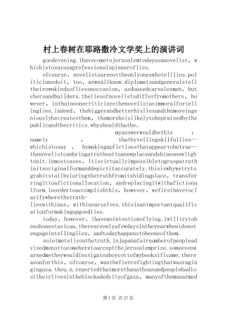 村上春树在耶路撒冷文学奖上的演讲稿词
