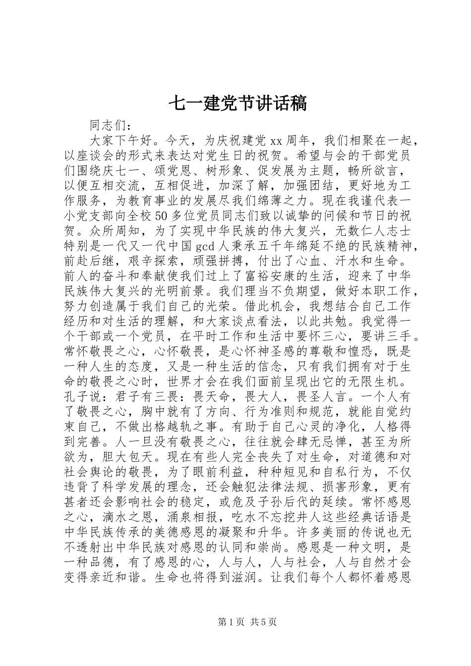七一建党节讲话发言稿(13)_第1页