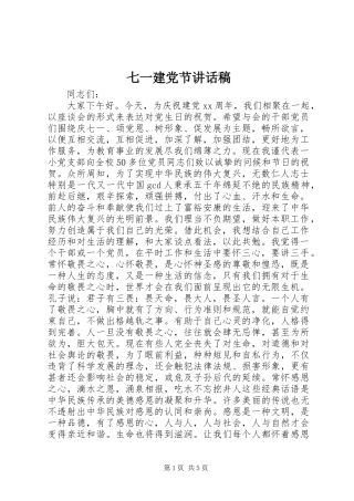 七一建党节讲话发言稿(13)