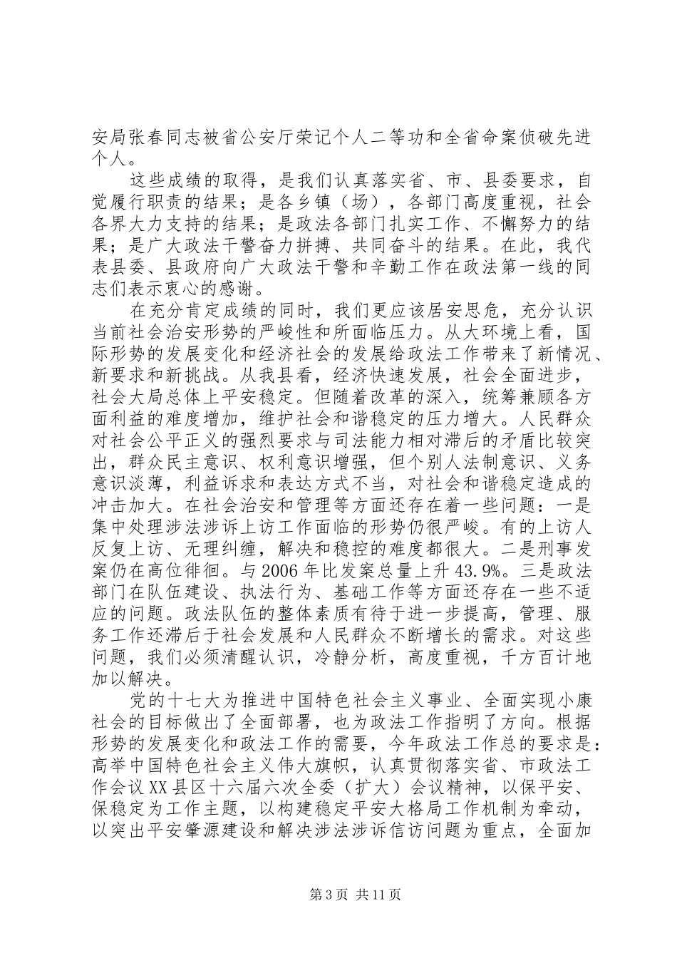 全县政法工作会议讲话发言稿_第3页