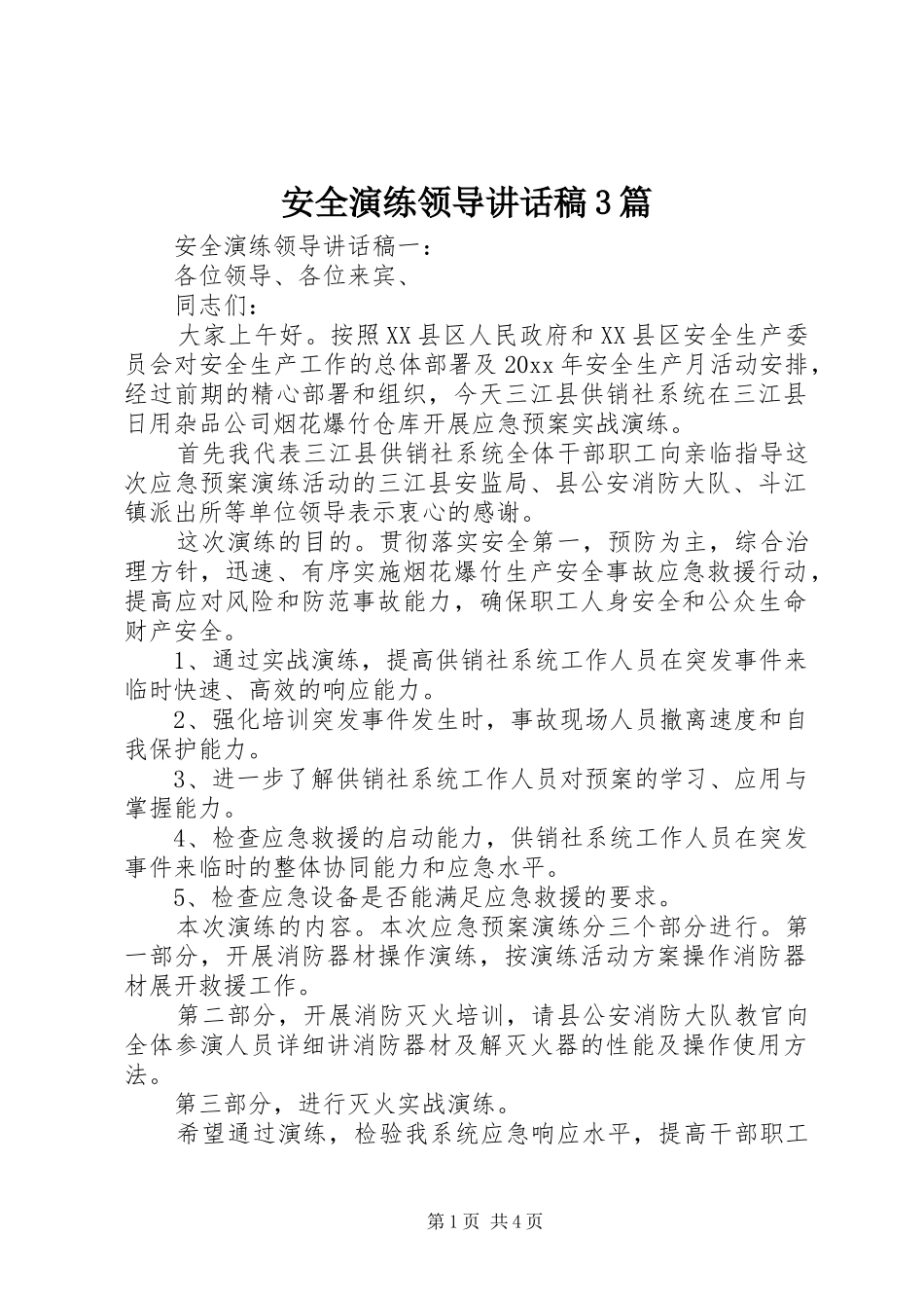 安全演练领导讲话发言稿3篇_第1页