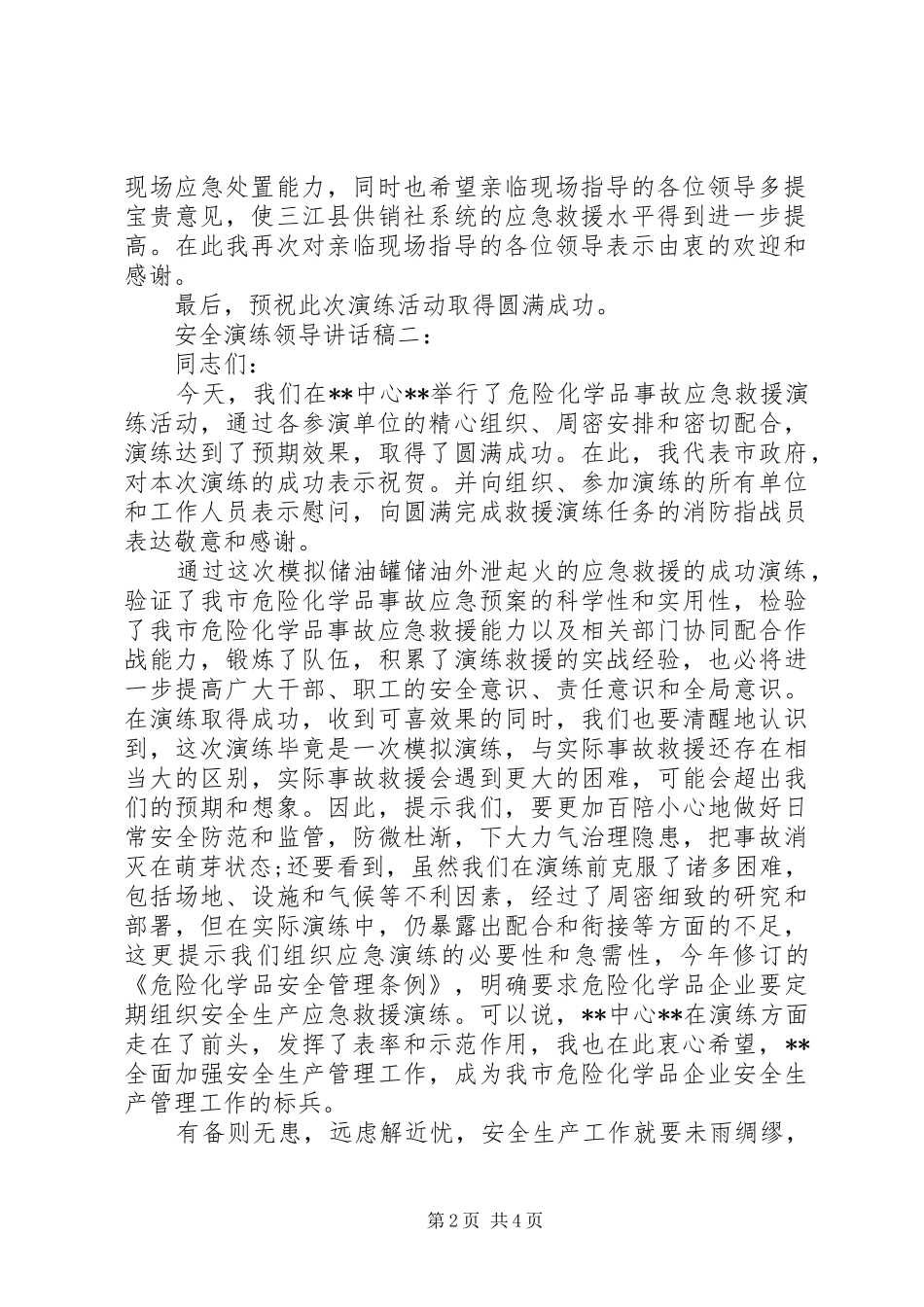 安全演练领导讲话发言稿3篇_第2页