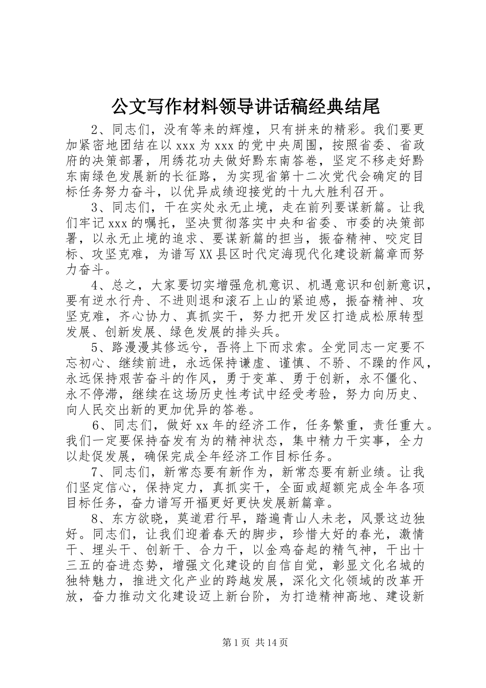 公文写作材料领导讲话发言稿经典结尾_第1页