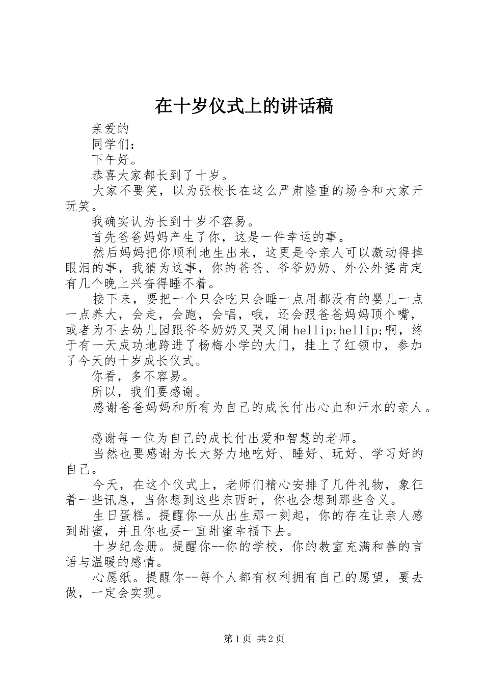 在十岁仪式上的讲话发言稿_第1页