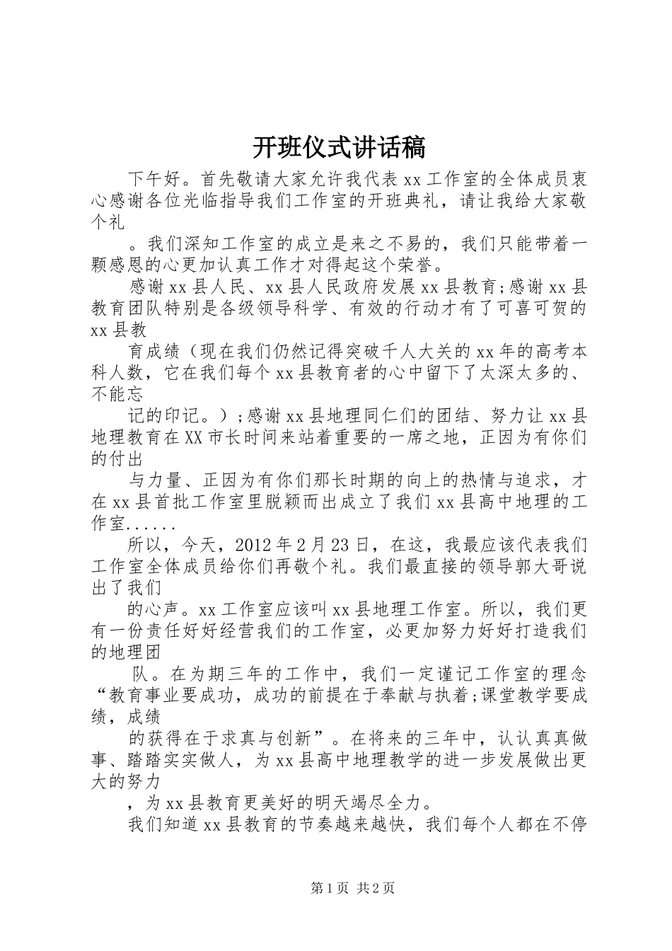 开班仪式的讲话稿_第1页
