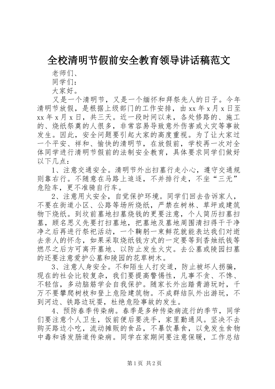 全校清明节假前安全教育领导讲话发言稿范文_第1页