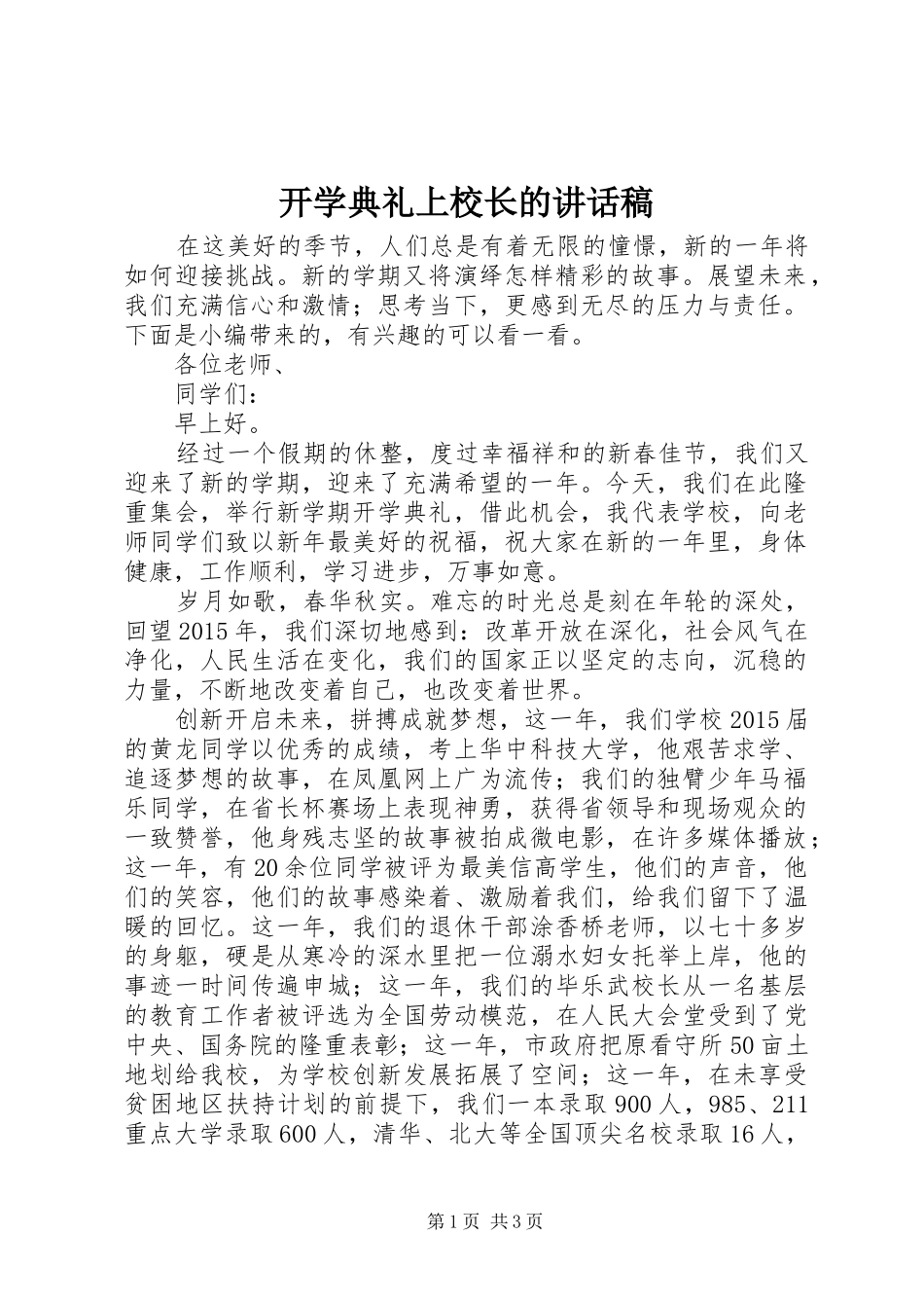 开学典礼上校长的讲话发言稿_第1页