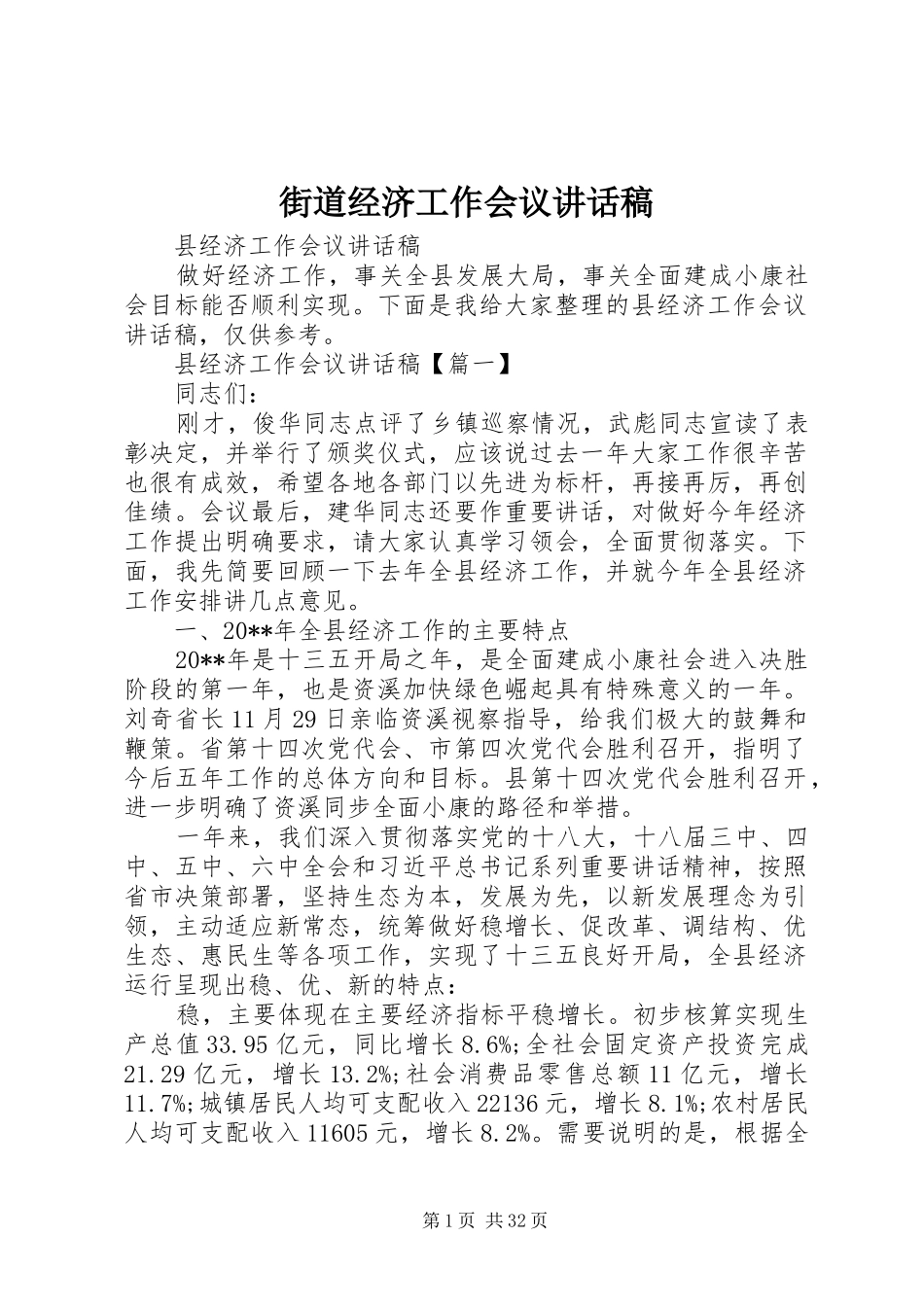 街道经济工作会议的讲话发言稿_第1页