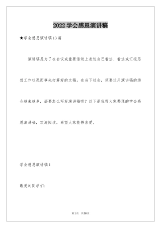 2024学会感恩演讲稿_220