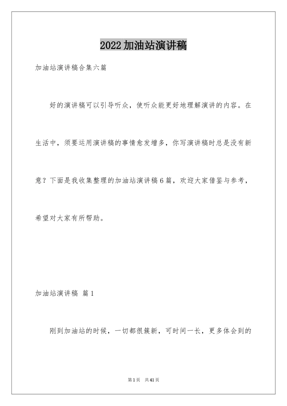 2024加油站演讲稿_39_第1页