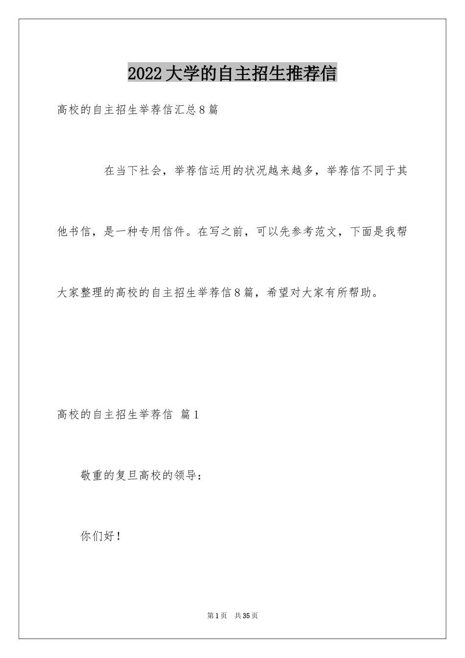 2024大学的自主招生推荐信_13_第1页