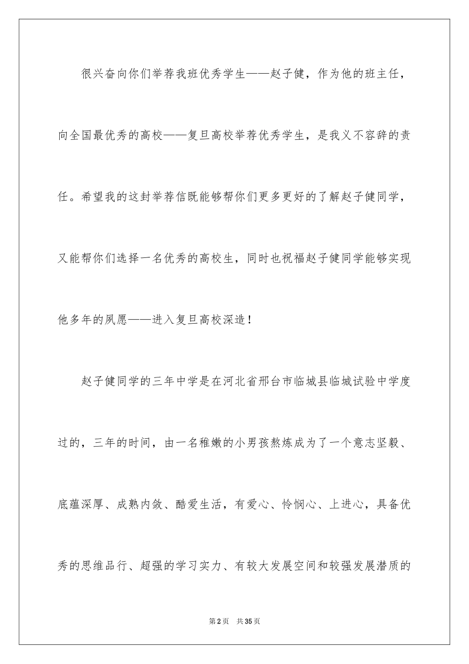 2024大学的自主招生推荐信_13_第2页