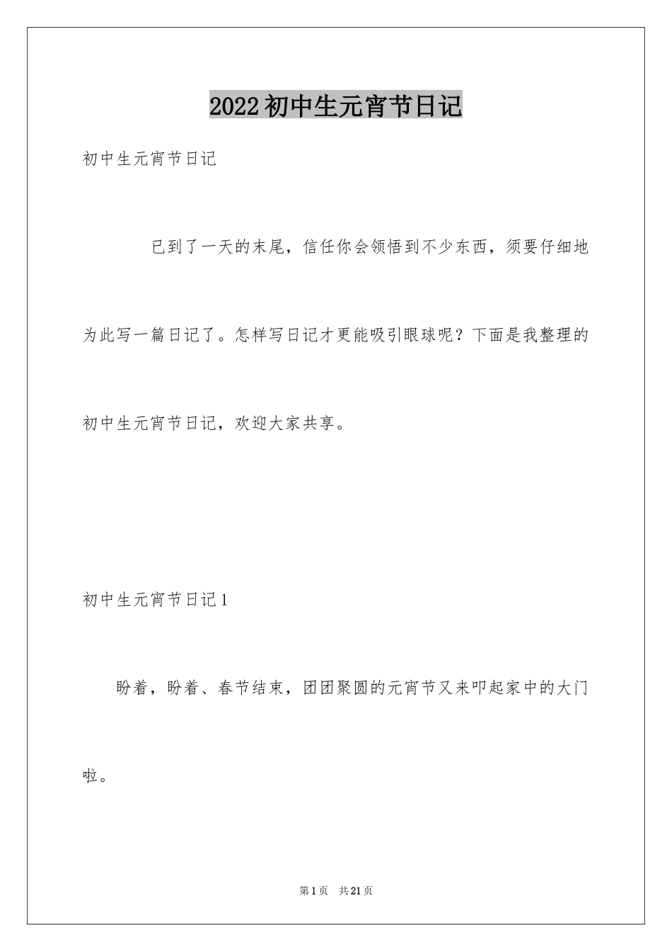 2024初中生元宵节日记_1_第1页