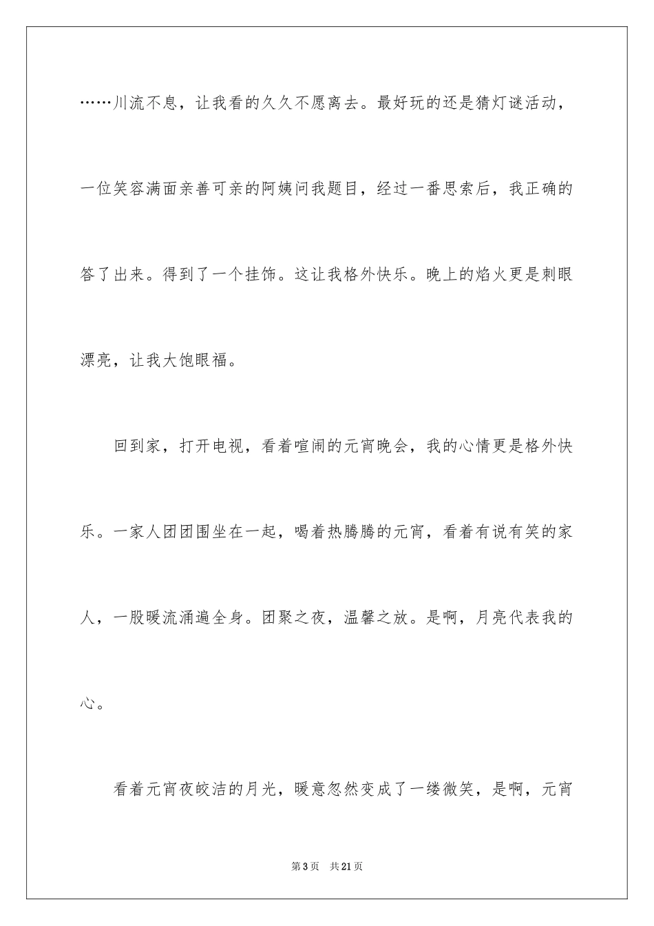 2024初中生元宵节日记_1_第3页