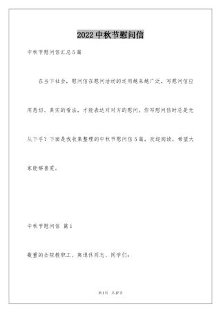 2024中秋节慰问信_252