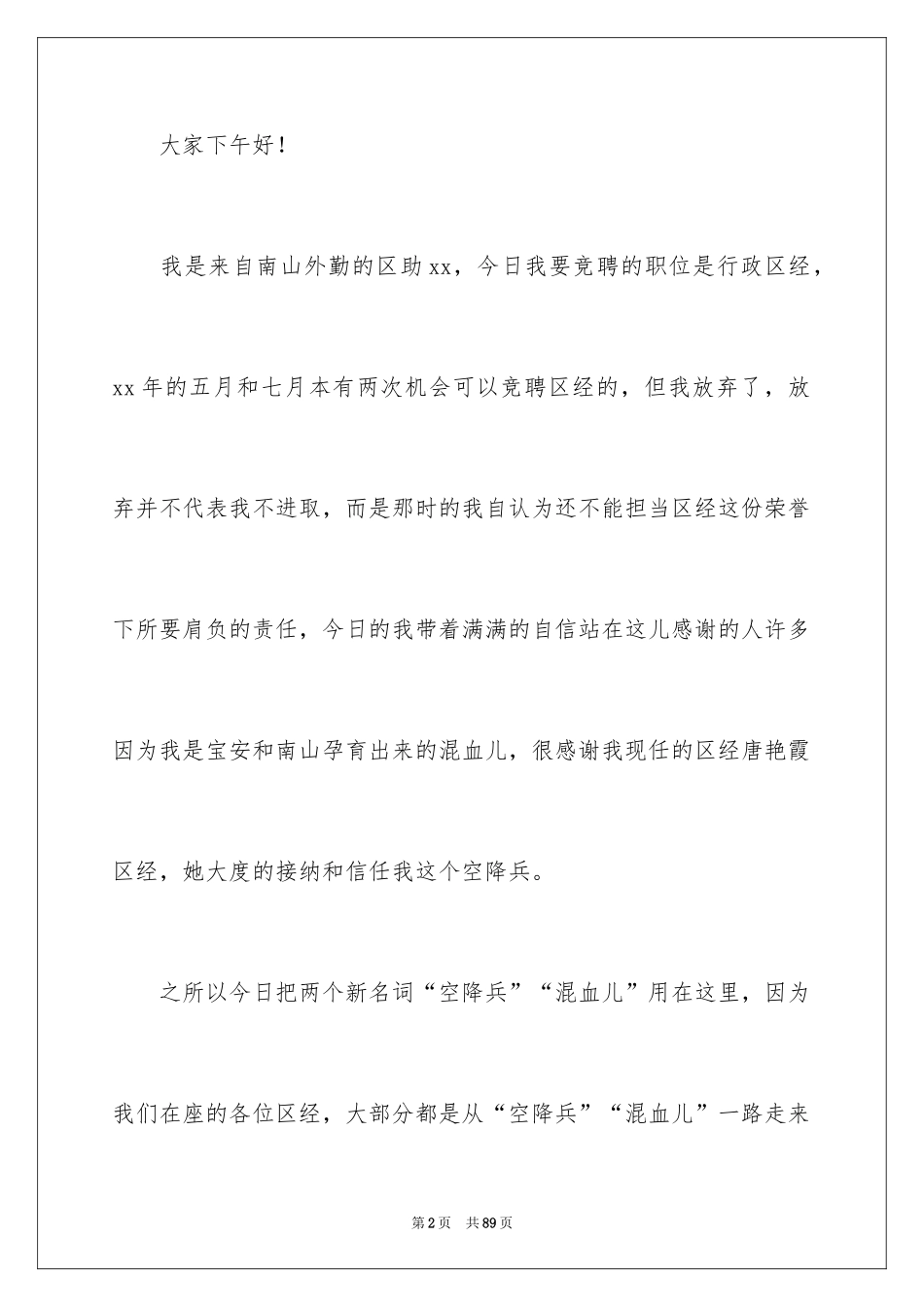 2024区域经理竞聘演讲稿_4_第2页