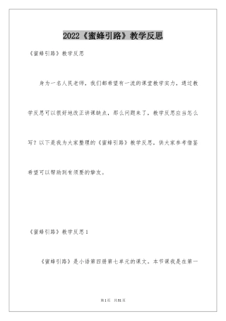 2024《蜜蜂引路》教学反思_5