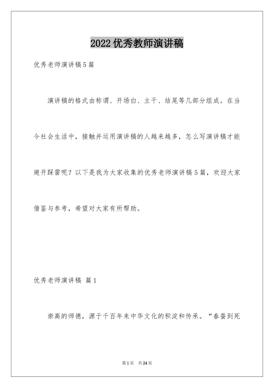 2024优秀教师演讲稿_259_第1页