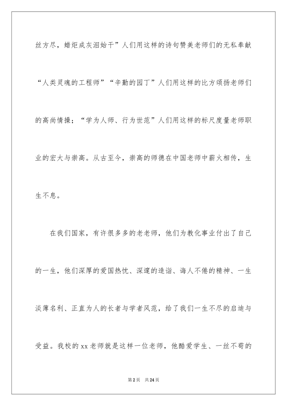 2024优秀教师演讲稿_259_第2页