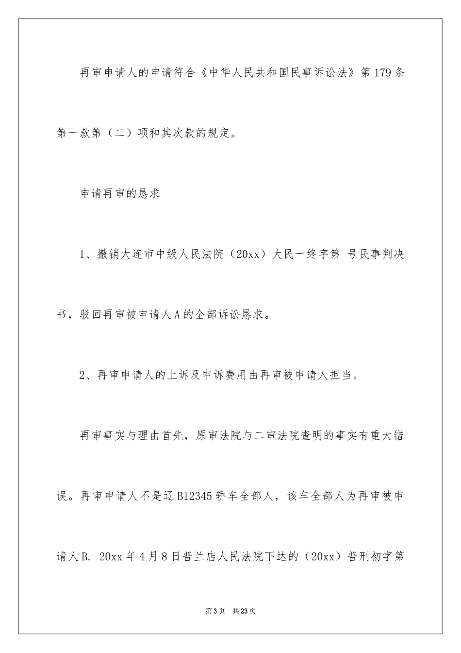 2024再审申请书_23_第3页