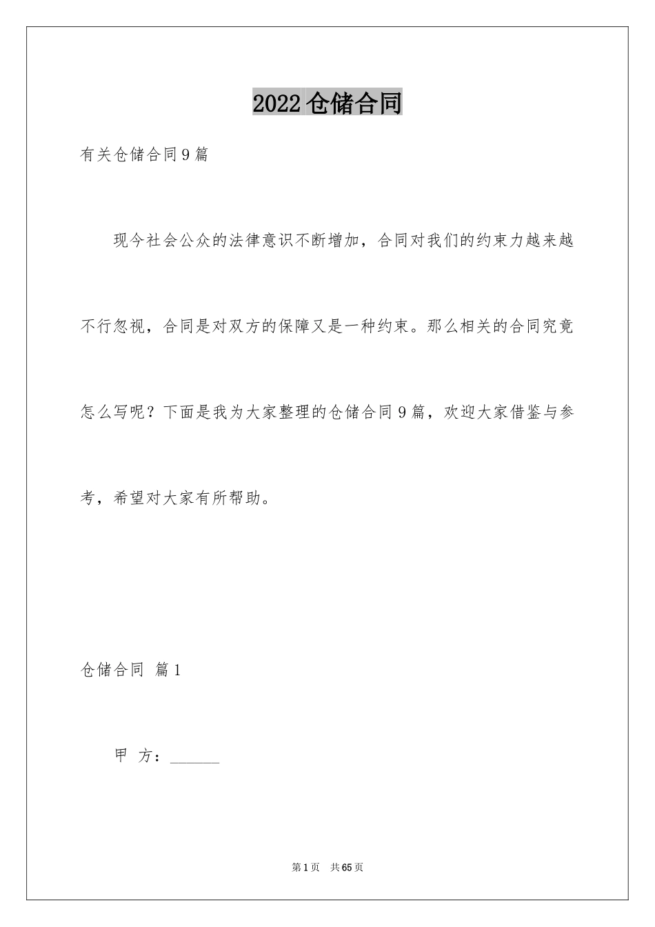 2024仓储合同_306_第1页