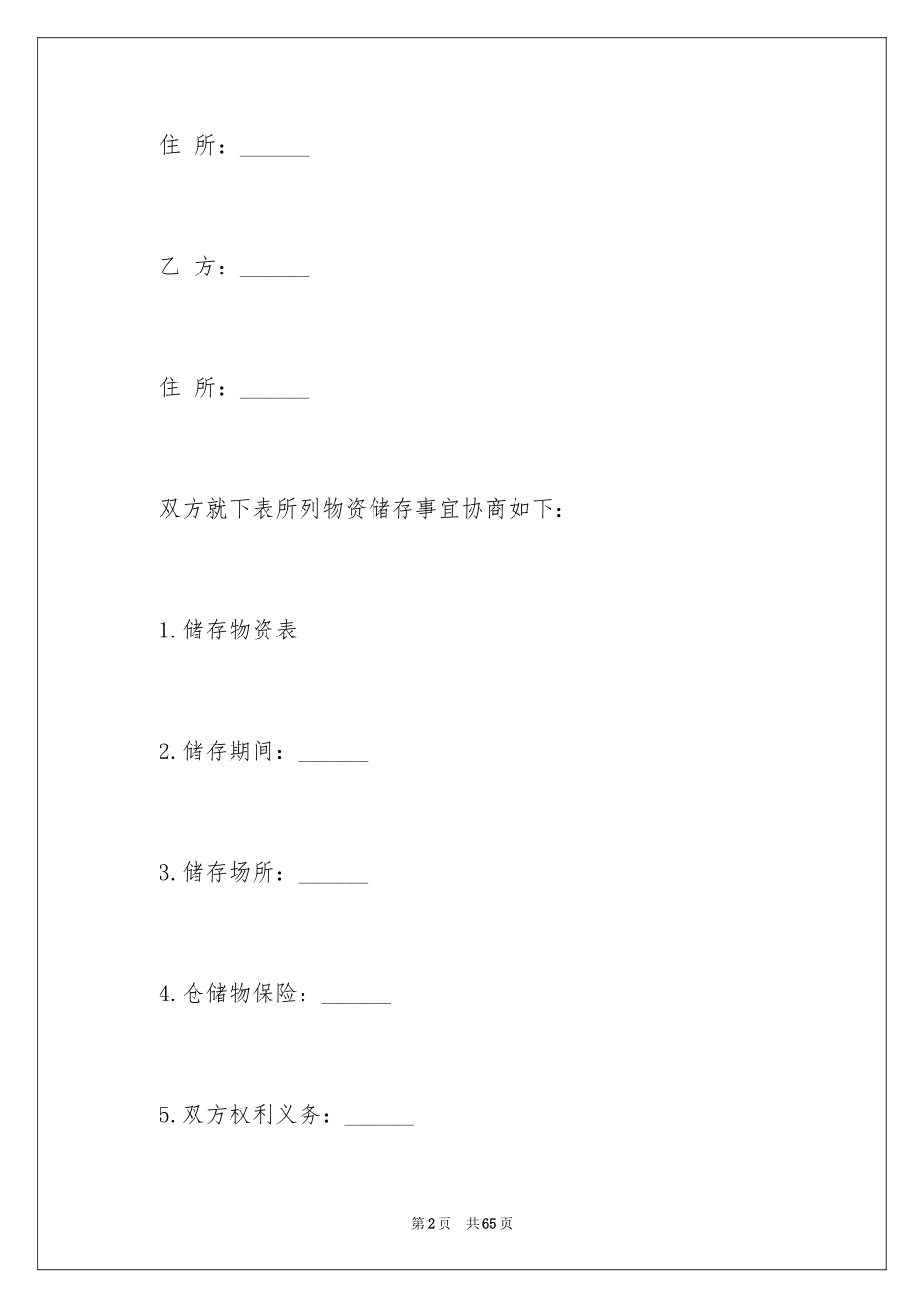 2024仓储合同_306_第2页
