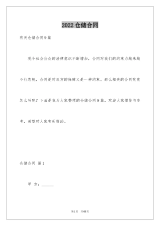 2024仓储合同_306