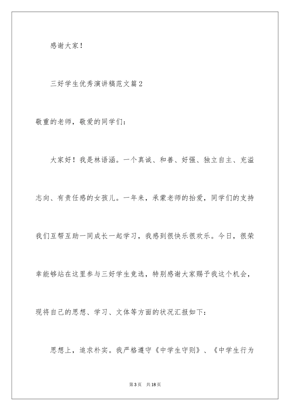 2024三好学生优秀演讲稿_第3页