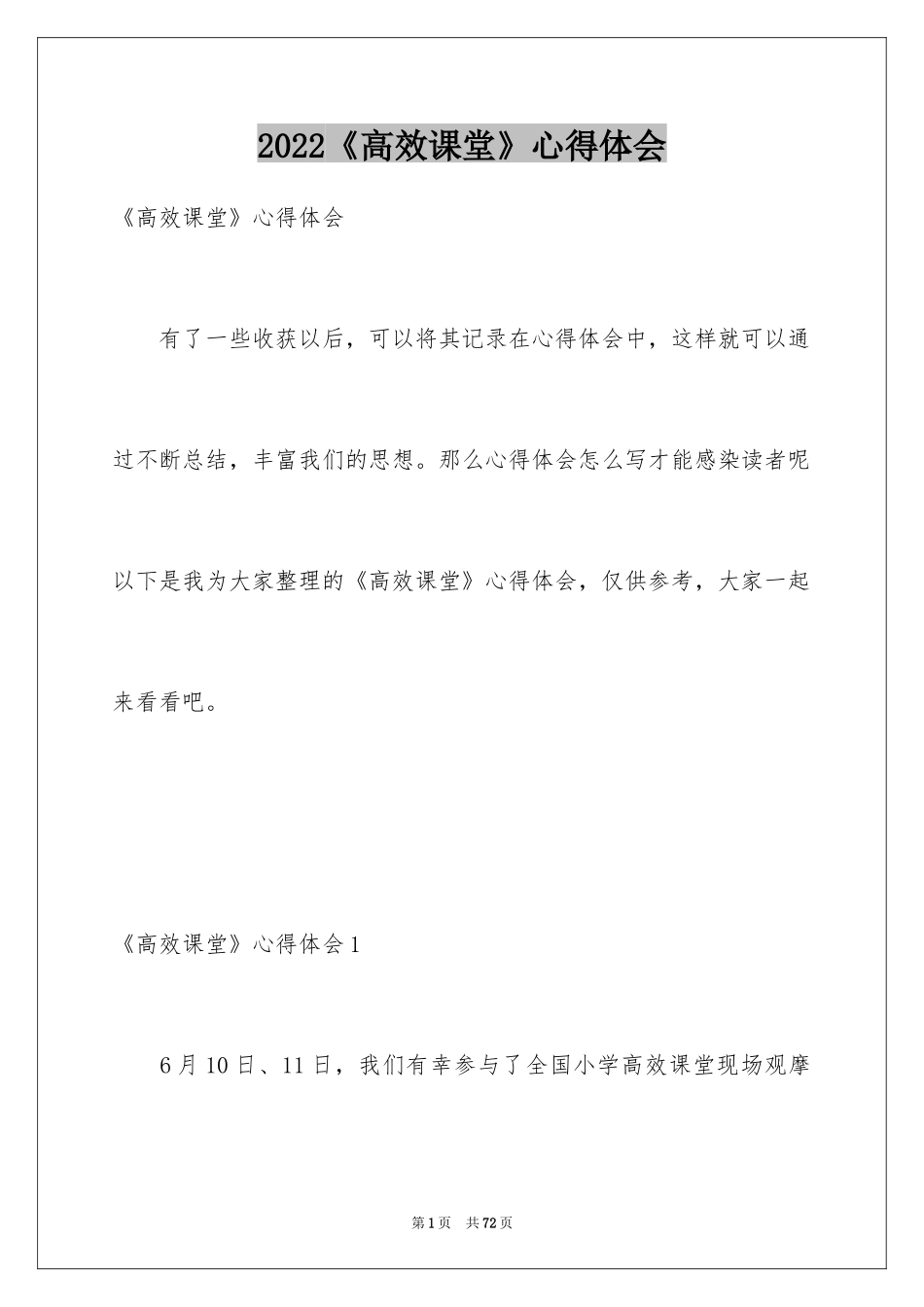 2024《高效课堂》心得体会_1_第1页