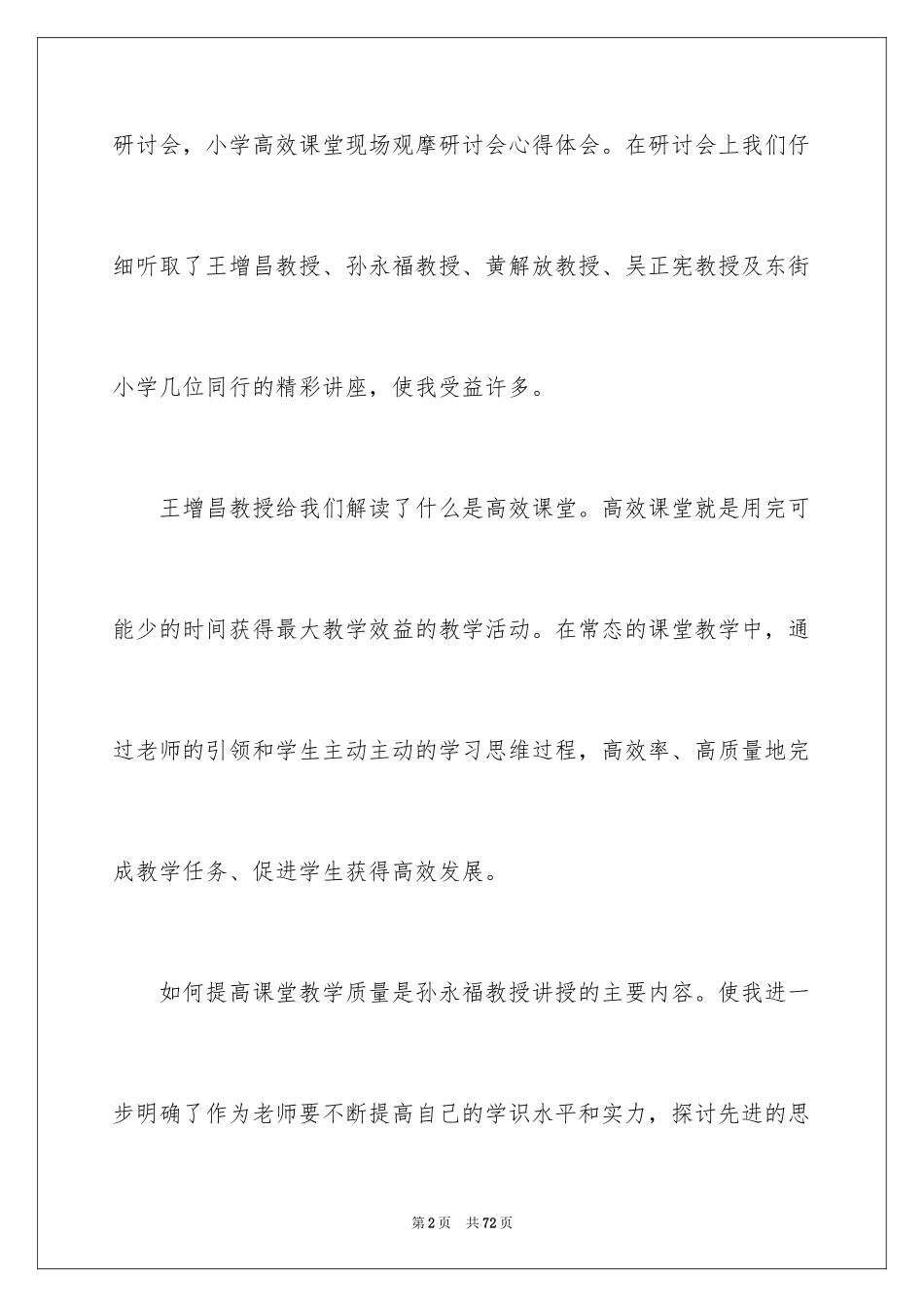 2024《高效课堂》心得体会_1_第2页