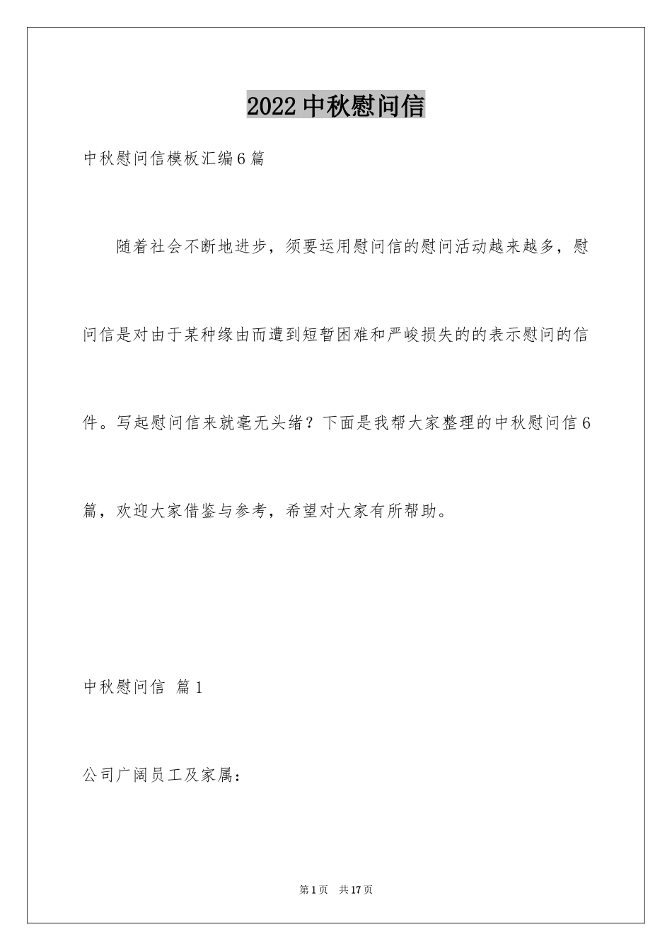 2024中秋慰问信_234_第1页