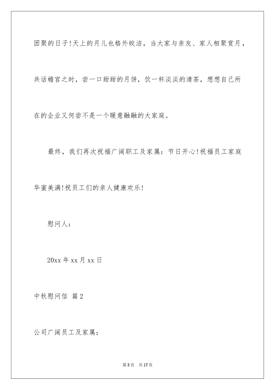 2024中秋慰问信_234_第3页