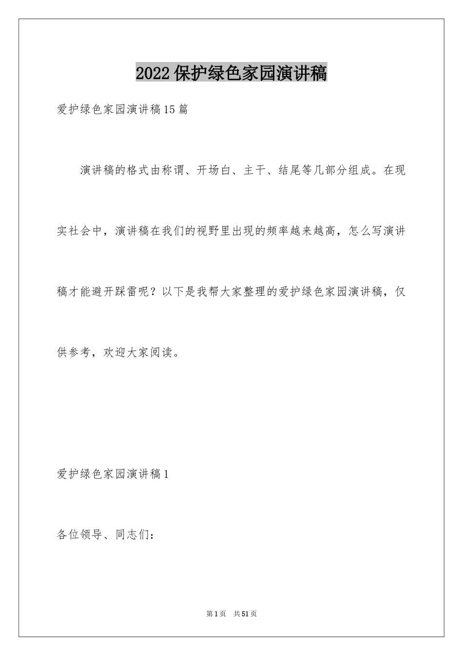 2024保护绿色家园演讲稿_3_第1页