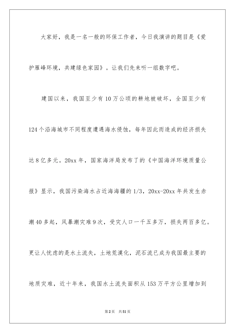 2024保护绿色家园演讲稿_3_第2页