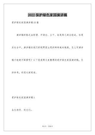 2024保护绿色家园演讲稿_3