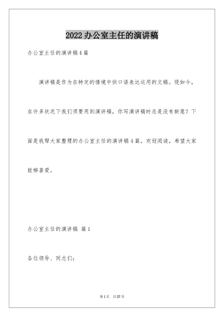 2024办公室主任的演讲稿_588