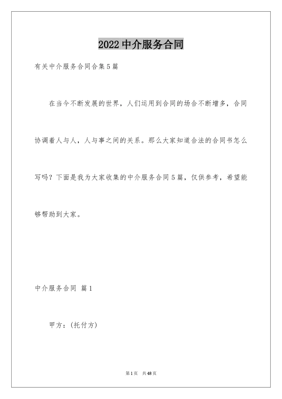 2024中介服务合同_54_第1页