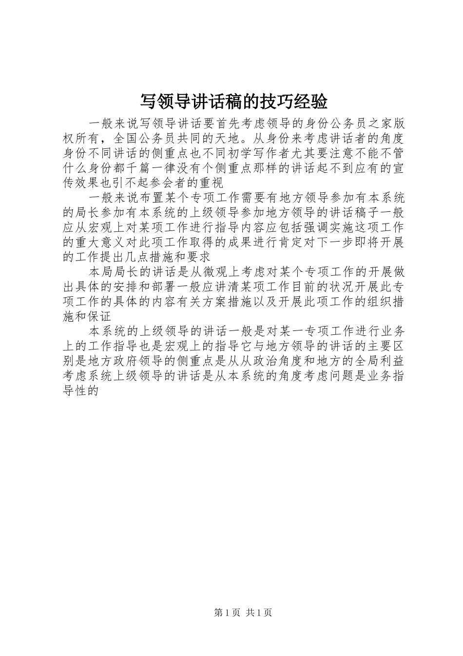 写领导讲话发言稿的技巧经验_第1页