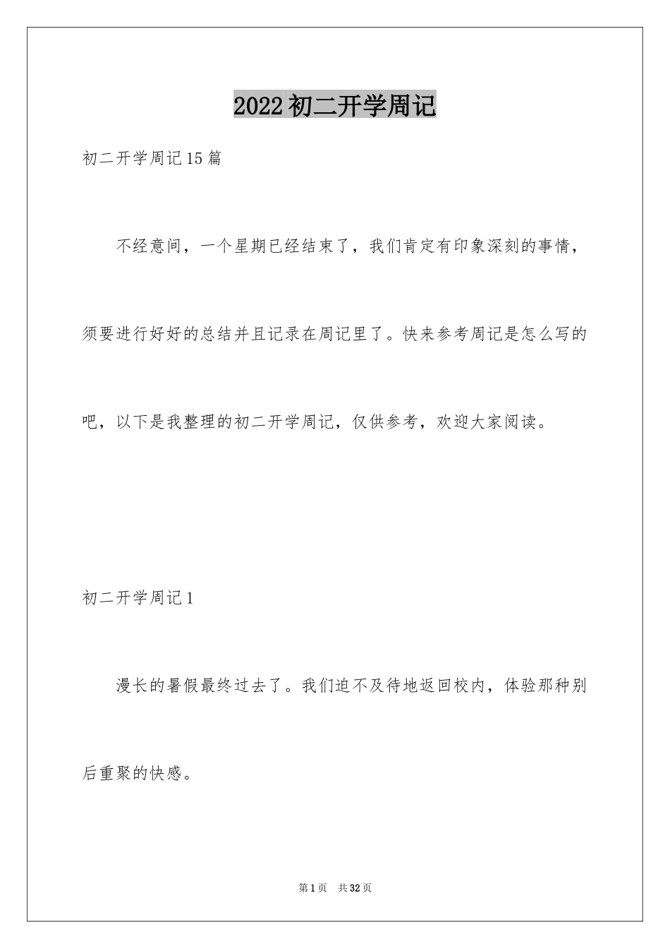 2024初二开学周记_16_第1页