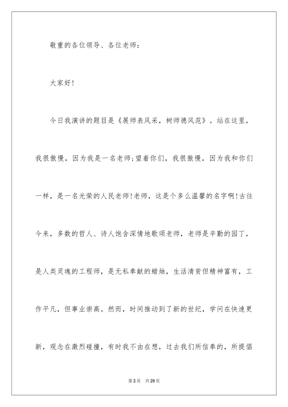2024以师德为中心的演讲稿_第2页