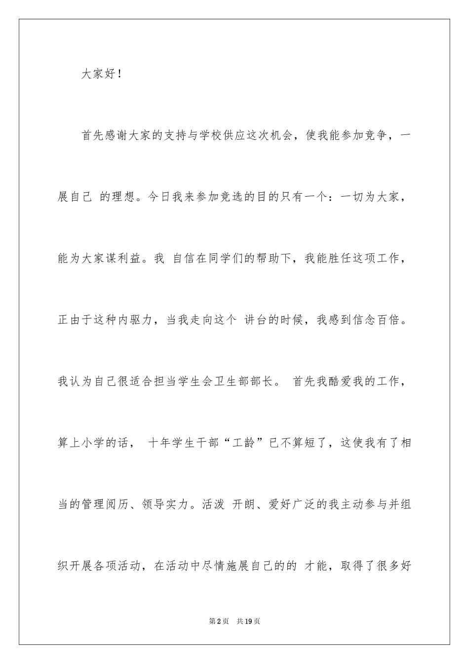 2024学生会部长竞选演讲稿_261_第2页