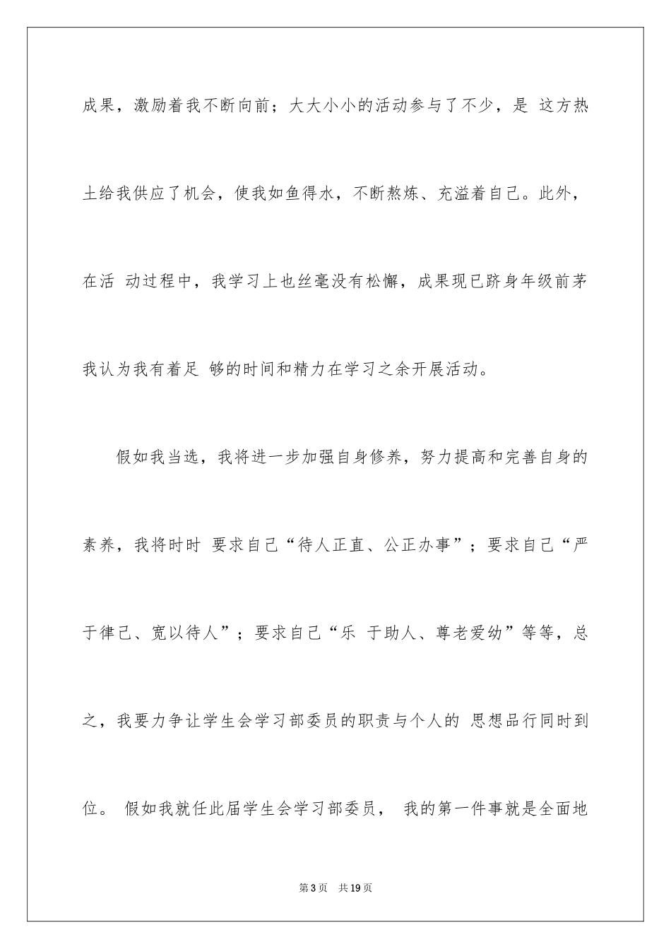 2024学生会部长竞选演讲稿_261_第3页