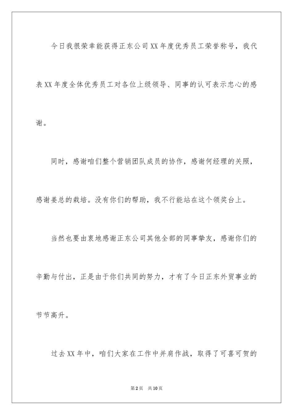 2024员工获奖感言发言稿_54_第2页