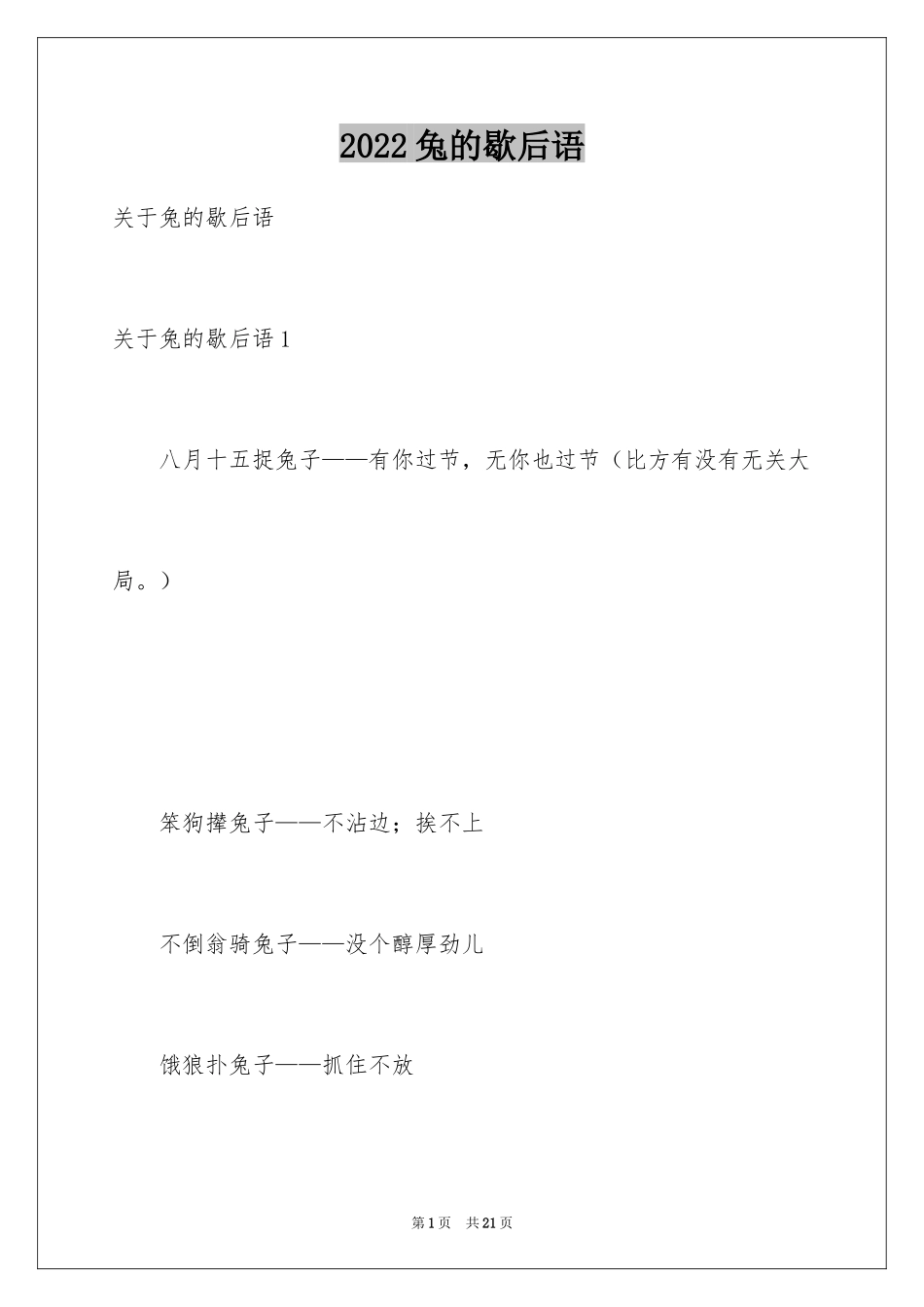 2024兔的歇后语_第1页