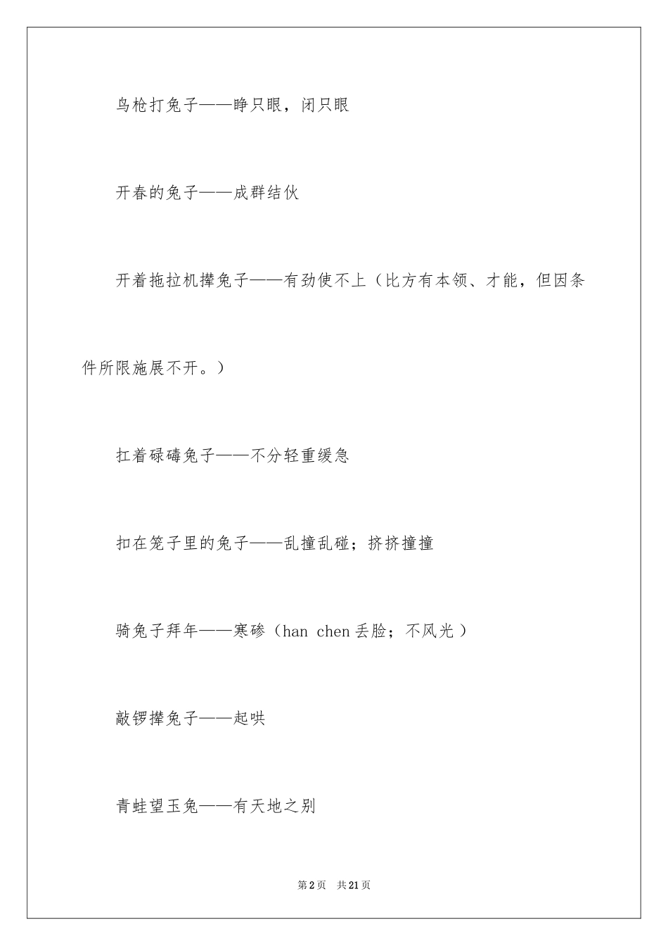 2024兔的歇后语_第2页