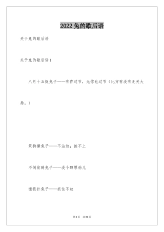 2024兔的歇后语