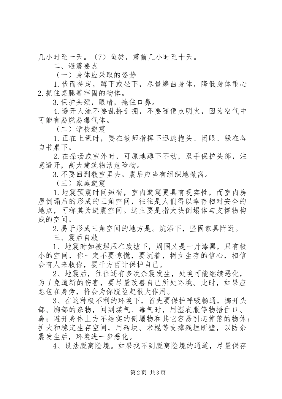防震减灾讲话发言稿__第2页