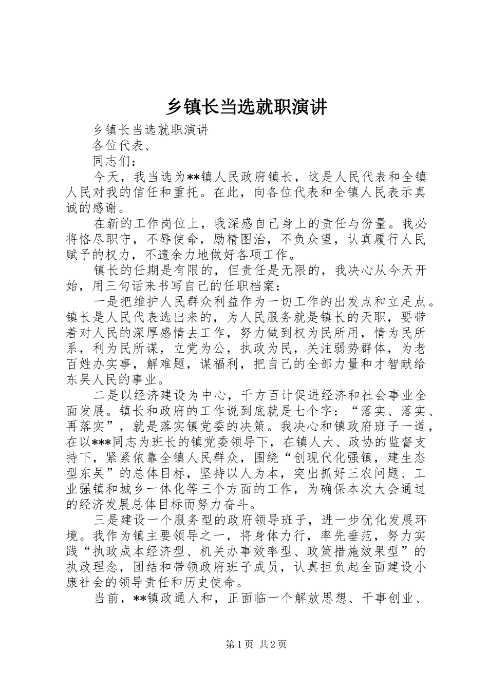 乡镇长当选就职演讲稿_第1页