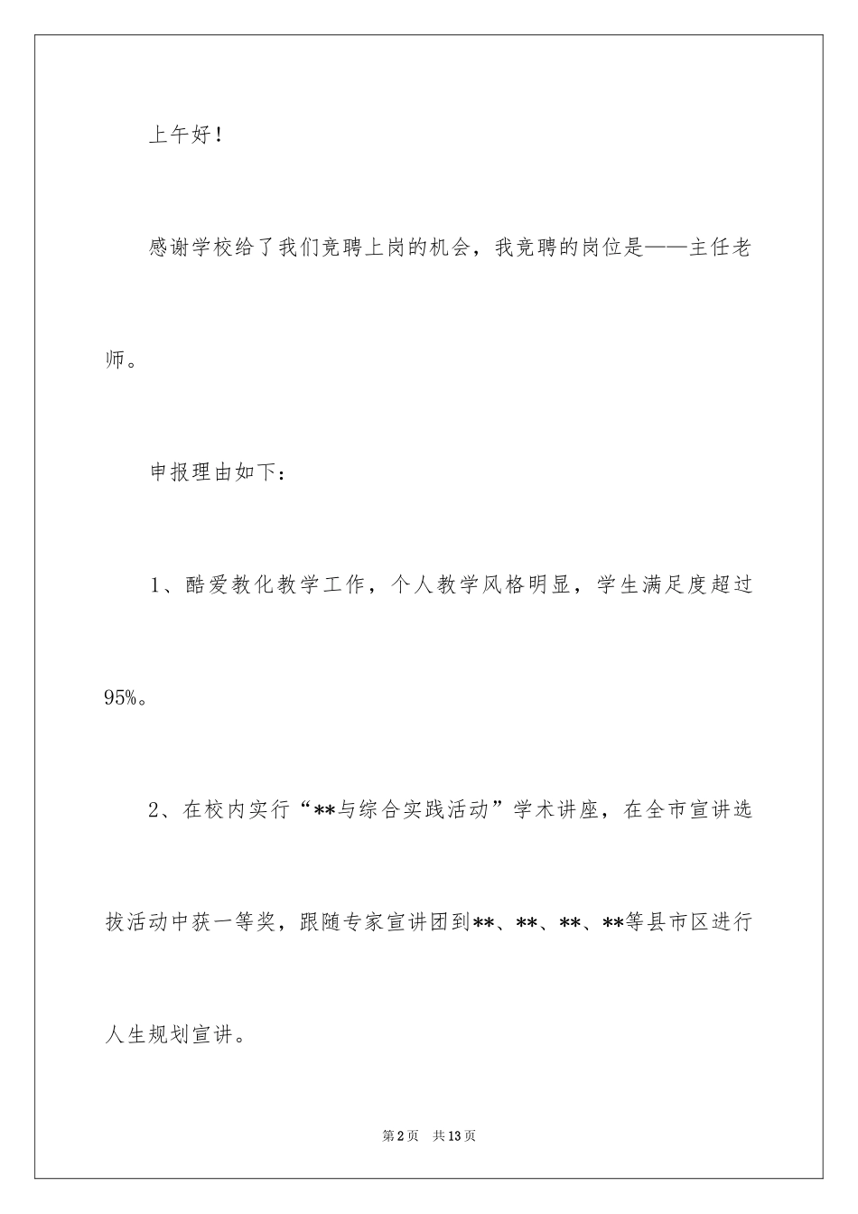 2024学校竞聘演讲的演讲稿_32_第2页