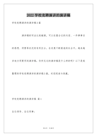 2024学校竞聘演讲的演讲稿_32